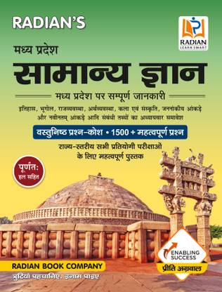 Madhya Pradesh Samanya Gyan (MP GK Book) 2023 in Hindi | Useful for MPPSC, MPPEB, MPSI, MP Police, MP Patwari, and All State Exams