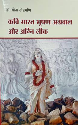 KAVI BHARAT BHUSHAN AGRAWAL AUR AGNI-LEEK