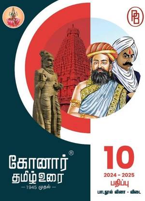 Konar Tamil Urai 10th Standard Guide(2024-25,based on the latest samacheer kalvi Syllabus)