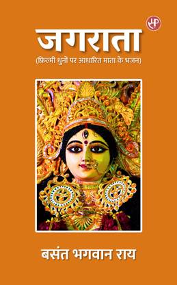 Jagrata (Filmy Dhuno Par Aadharit Mata Ke Bhajan)
