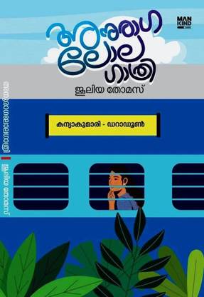 Anuraga Lolagathri Malayalam Romantic Novel by Juleya Thomas ( Mankind Publications, 9788196697693 ) - ANURAGA LOLAGATHRI with 1 Disc