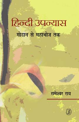 Hindi Upanyas : Godan Se Mahabhoj Tak
