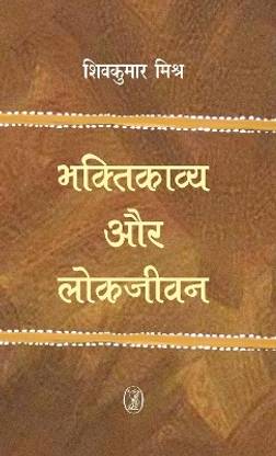 Bhakti Kavya Aur Lokjeevan