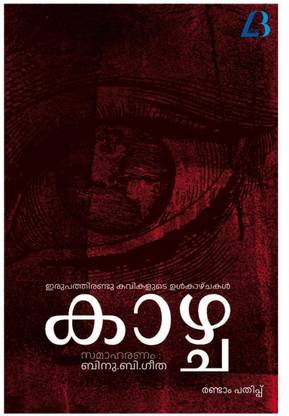 Kazhcha / കാഴ്ച