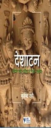 Deshatan-Kemre Ki Aankh Se Desh Darshan