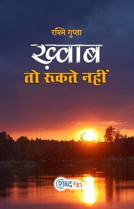 Khwab To Rukte Nahi