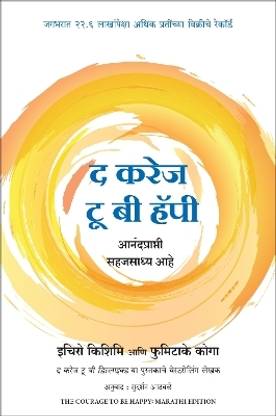 The Courage To Be Happy (Marathi)