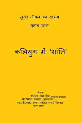 Kaliyug Mein 'Shanti' / कलियुग में ‘शांति’  - (तृतीय खण्ड-सुखी जीवन का रहस्य)
