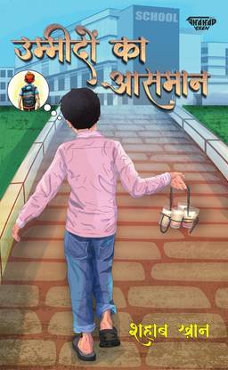 Ummidon Ka Aasman / उम्मीदों का आसमान