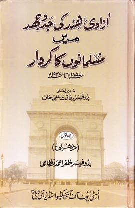 aazadi-e- hind ki jiddo johd men musalmanon ka kirdar 1857-1947  - Aazadi-e-Hind ki Jiddo Johd Men Musalmanon ka Kirdar 1857-1947, 3 Volumes