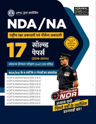 एग्ज़ामकार्ट NDA\NA 17 सॅाल्व्ड पेपर्स बुक (मैथमैटिक्स एंड GAT) फॉर 2025 एग्ज़ाम इन हिंदी