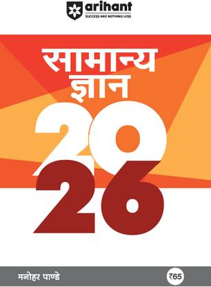 Arihant Revised Edition: GK 2026 | General Knowledge For All Competitive Exams like SSC, UPSC, SPSC, Railway Exam, Bank Exam | Hindi Medium
