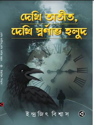 DEKHI OTIT, DEKHI SWARNAVO HALUD