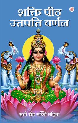 Sakti Peeth Uttapatti Varnan