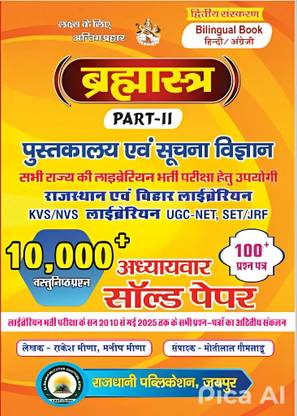 Brahmastra ( PART-2) Library and information science UGC NET/SET, KVS, DSSSB, RSMSSB and all other librarian exams