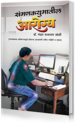 Sanganak Yugatil Arogya (Health Tips for the Digital Age in Marathi)