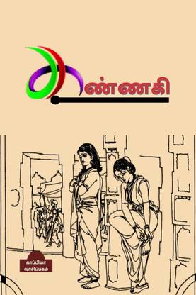 KANNAGI / கண்ணகி