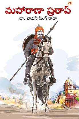 Maharana Pratap in Telugu (మహారాణా ప్రతాప్)