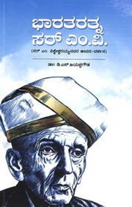 Bharatharathna Sir Mv : Sir M Vishveshwarayyanavara Jeevana Darshana