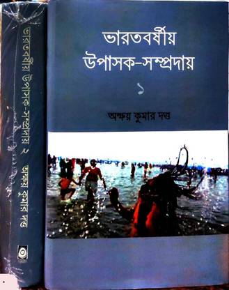 Bharatbarshya Upashak-Sampraday Set Of 2 Vols || Written By Akshay Kumar Dutta || Trending