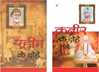 Dohe Book in Hindi: Kabir ke Dohe +Rahim Ke Dohe