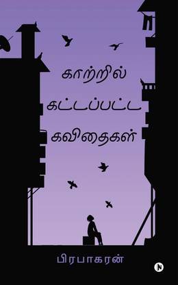 Kaatril Kattappatta Kavidhaigal / காற்றில் கட்டப்பட்ட கவிதைகள்