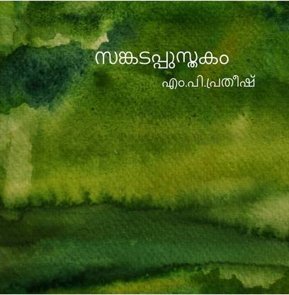 sankadappusthakam / സങ്കടപ്പുസ്തകം