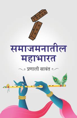Samajmanateel Mahabharat (Marathi)