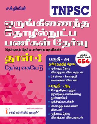 TNPSC Combined Technical Services Examination (Non - Interview Posts) Paper - I Tamil