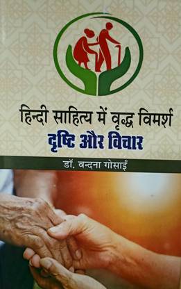 HINDI SAHITYA MEIN VRIDH VIMARSH DRISTI AUR DRITIKON