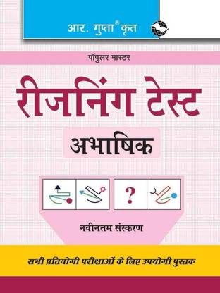 Reasoning Test: Non-Verbal (Hindi) 23 Edition