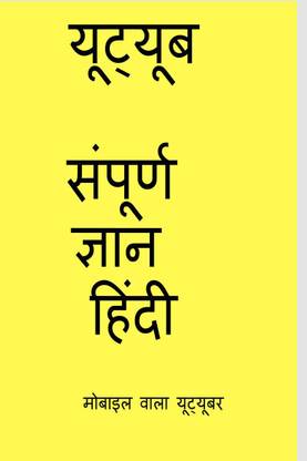 YouTube Sampurn Gyan Hindi Mobile wala Youtuber / यूट्यूब संपूर्ण ज्ञान हिंदी मोबाईल वाला यूट्यूबर