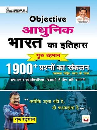 Objective History of Modern India 1900+ by Guru Rahman Sir (With Detailed Explanation)(Hindi Medium)(3894)
