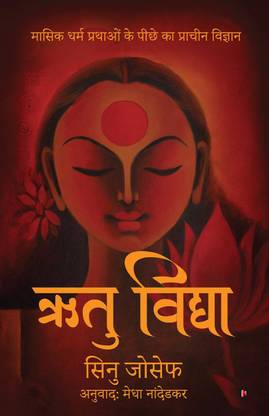 Rtu Vidya  - Ancient Science Behind Menstrual Practices / मासिक धर्म प्रथाओं के पीछे का प्राचीन विज्ञान