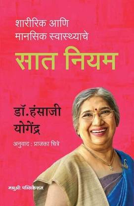Saat Niyam: Sharirik Aani Mansik Swasthache (Marathi)