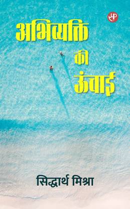 Abhivyakti Ki Unchai