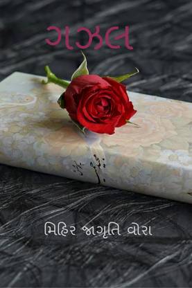 Gazal / ગઝલ