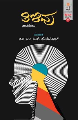 Hosathu Vaachike-2-Tilivu(Kannada)