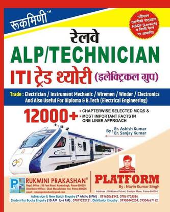 Rukmini Railway ALP & Technician : ITI Trade Theory : ELECTRICAL GROUP | 12,000+