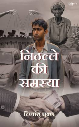 Nithalle ki samshya