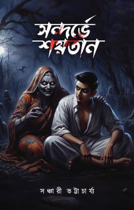 Sondorbhe Soitan
