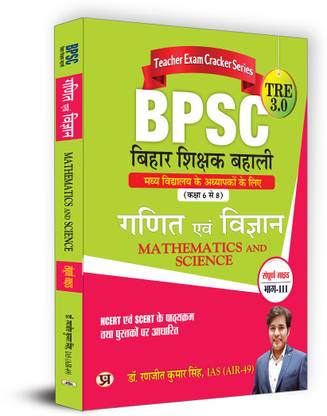 BPSC TRE 3.0 Bihar Teacher Recruitment Class 6-8 "Ganit Evam Vigyan" Maths & Science Part-3 | Complete Study Guide (Hindi)