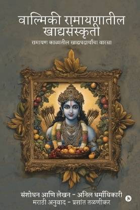 Valmiki Ramayanatil Khadyasanskriti