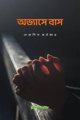 ABHYASE BAAS / অভ্যাসে বাস