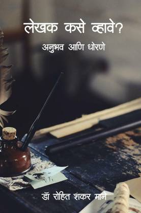 Lekhak Kase Vahave / लेखक कसे व्हावे?