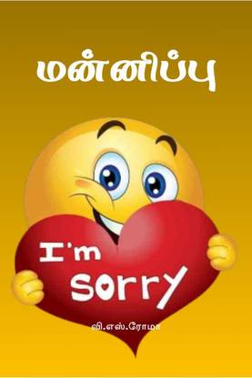 Mannippu / மன்னிப்பு