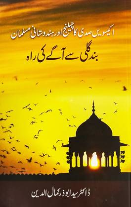 Ekisween Sadi Ka Challenge Aur Hindustani Musalman - Band Gali Se Aage Ki Raah  - Indian Muslims and The Challenge of 21st Century - The Way Ahead (Urdu Book)