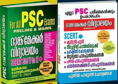 ( Combo 2 Books ) Kerala PSC Rank Maker Vidyalayam - Part 1 & 2 || Useful for 10th LDC, LGC, +2 CPO, CEO & Degree Level KAS, SI, BDO, All PSC Exams: Prelims & Mains || Based on SCERT V - X Texts ( Malayalam Medium ) || Included Previous ( 2017 - 2021 ) Question Papers.
