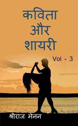Poems and Shayris Vol - 3 / कविता और शायरी Vol-3