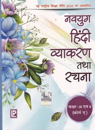 Navyug Hindi Vyakaran And Rachna For Class 9& 10 (Course A) - CBSE - Examination 2023-2024 2024-2025 Edition